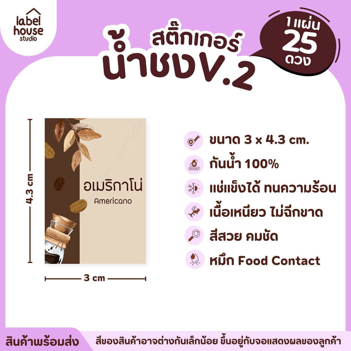 [ VER .2 ] สติ๊กเกอร์เมนูน้ำชง 3 x 4.3 ซม. เนื้อ PP กันน้ำ ติดแก้ว/ขวดเครื่องดื่ม 1 แผ่น 25 ดวง อเมริกาโน่
